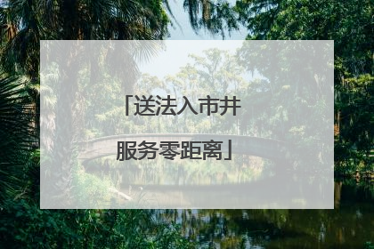 送法入市井 服务零距离