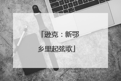 逊克：新鄂乡里起弦歌