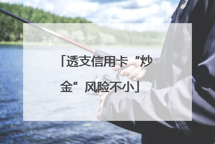 透支信用卡“炒金”风险不小