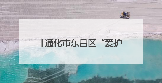 通化市东昌区“爱护环境 守护健康”义诊宣传活动圆满落幕