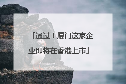通过！厦门这家企业即将在香港上市
