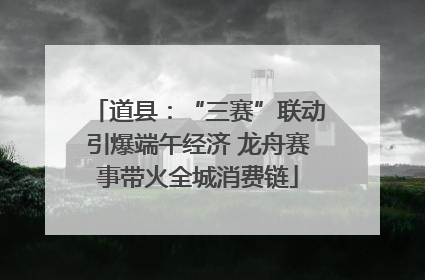 道县：“三赛”联动引爆端午经济 龙舟赛事带火全城消费链