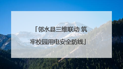 邻水县三维联动 筑牢校园用电安全防线