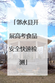 邻水县开展高考食品安全快速检测