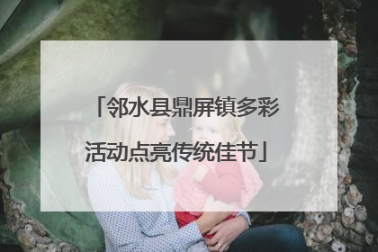 邻水县鼎屏镇多彩活动点亮传统佳节