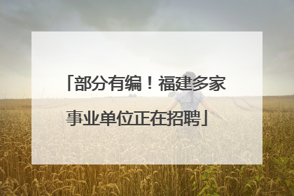 部分有编！福建多家事业单位正在招聘