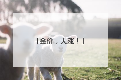 金价，大涨！