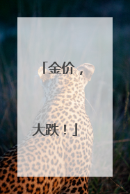 金价，大跌！