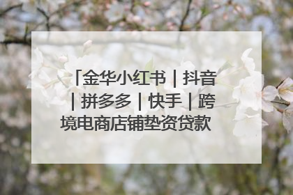 金华小红书｜抖音｜拼多多｜快手｜跨境电商店铺垫资贷款企业-漫商易
