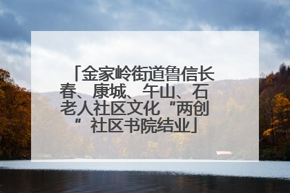 金家岭街道鲁信长春、康城、午山、石老人社区文化“两创”社区书院结业