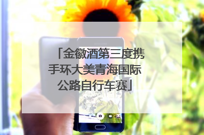 金徽酒第三度携手环大美青海国际公路自行车赛