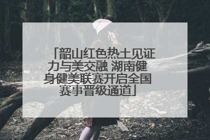 韶山红色热土见证力与美交融 湖南健身健美联赛开启全国赛事晋级通道