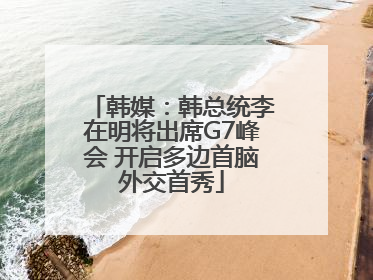 韩媒：韩总统李在明将出席G7峰会 开启多边首脑外交首秀