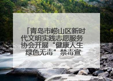 青岛市崂山区新时代文明实践志愿服务协会开展“健康人生 绿色无毒”禁毒宣传文明实践活动