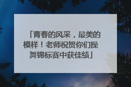 青春的风采，最美的模样！老师祝贺你们操舞锦标赛中获佳绩
