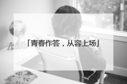 青春作答，从容上场