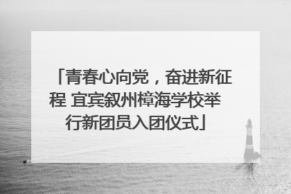 青春心向党，奋进新征程 宜宾叙州樟海学校举行新团员入团仪式
