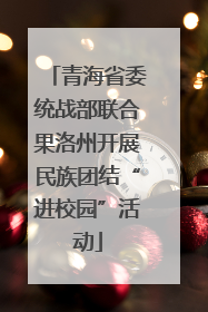 青海省委统战部联合果洛州开展民族团结“进校园”活动
