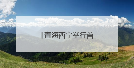 青海西宁举行首届银龄运动会