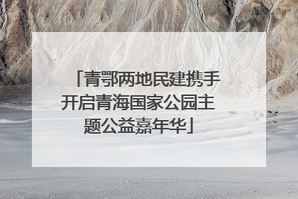 青鄂两地民建携手开启青海国家公园主题公益嘉年华