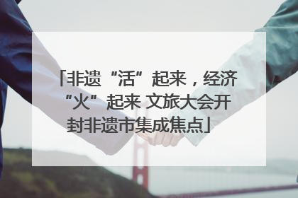 非遗“活”起来，经济“火”起来 文旅大会开封非遗市集成焦点