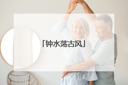 钟水荡古风