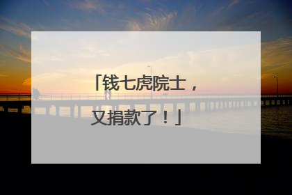 钱七虎院士，又捐款了！