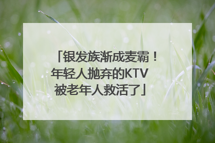 银发族渐成麦霸！年轻人抛弃的KTV被老年人救活了