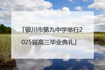 银川市第九中学举行2025届高三毕业典礼