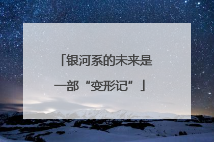 银河系的未来是一部“变形记”