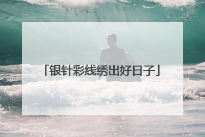 银针彩线绣出好日子