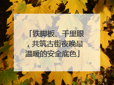 铁脚板、千里眼，共筑古街夜晚最温暖的安全底色