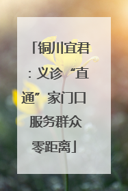 铜川宜君：义诊“直通”家门口 服务群众零距离