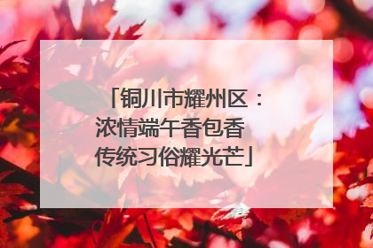 铜川市耀州区：浓情端午香包香 传统习俗耀光芒