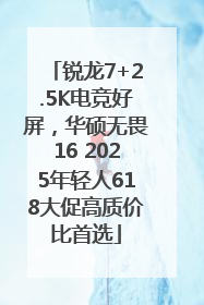 锐龙7+2.5K电竞好屏，华硕无畏16 2025年轻人618大促高质价比首选