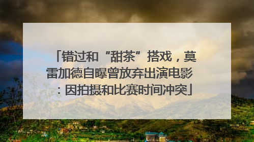 错过和“甜茶”搭戏，莫雷加德自曝曾放弃出演电影：因拍摄和比赛时间冲突