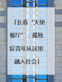 长春“天使餐厅”：孤独症青年从这里融入社会
