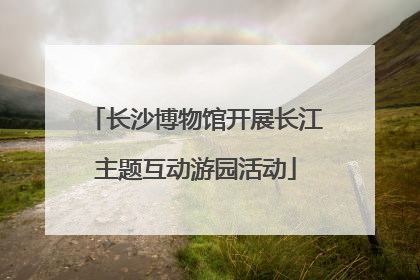 长沙博物馆开展长江主题互动游园活动