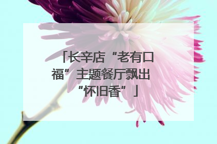 长辛店“老有口福”主题餐厅飘出“怀旧香”