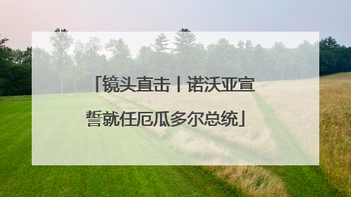 镜头直击丨诺沃亚宣誓就任厄瓜多尔总统