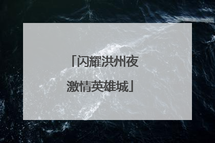 闪耀洪州夜 激情英雄城