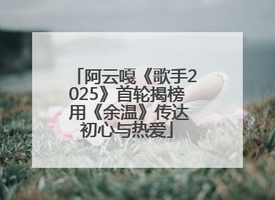 阿云嘎《歌手2025》首轮揭榜 用《余温》传达初心与热爱
