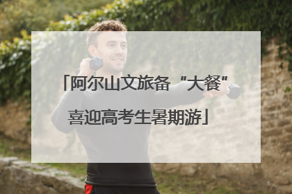 阿尔山文旅备“大餐” 喜迎高考生暑期游