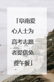 阜南爱心人士为高考志愿者提供免费午餐