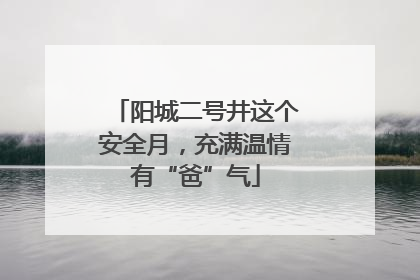 阳城二号井这个安全月，充满温情有“爸”气