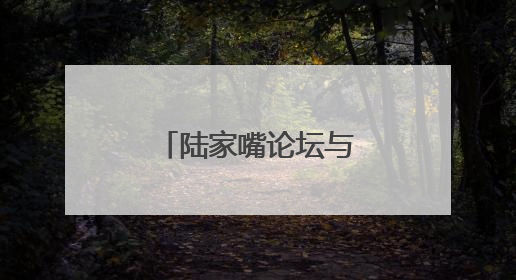 陆家嘴论坛与会嘉宾：长期看好中国经济