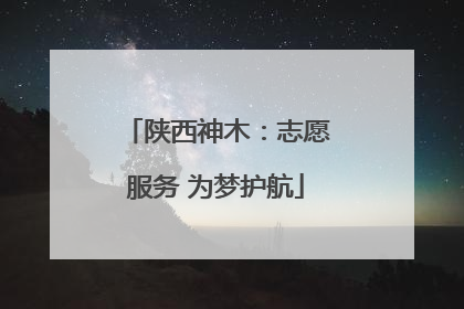 陕西神木：志愿服务 为梦护航