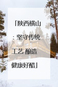 陕西横山：坚守传统工艺 酿造健康好醋