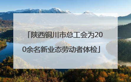 陕西铜川市总工会为200余名新业态劳动者体检
