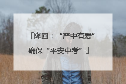 隆回：“严中有爱”确保“平安中考”